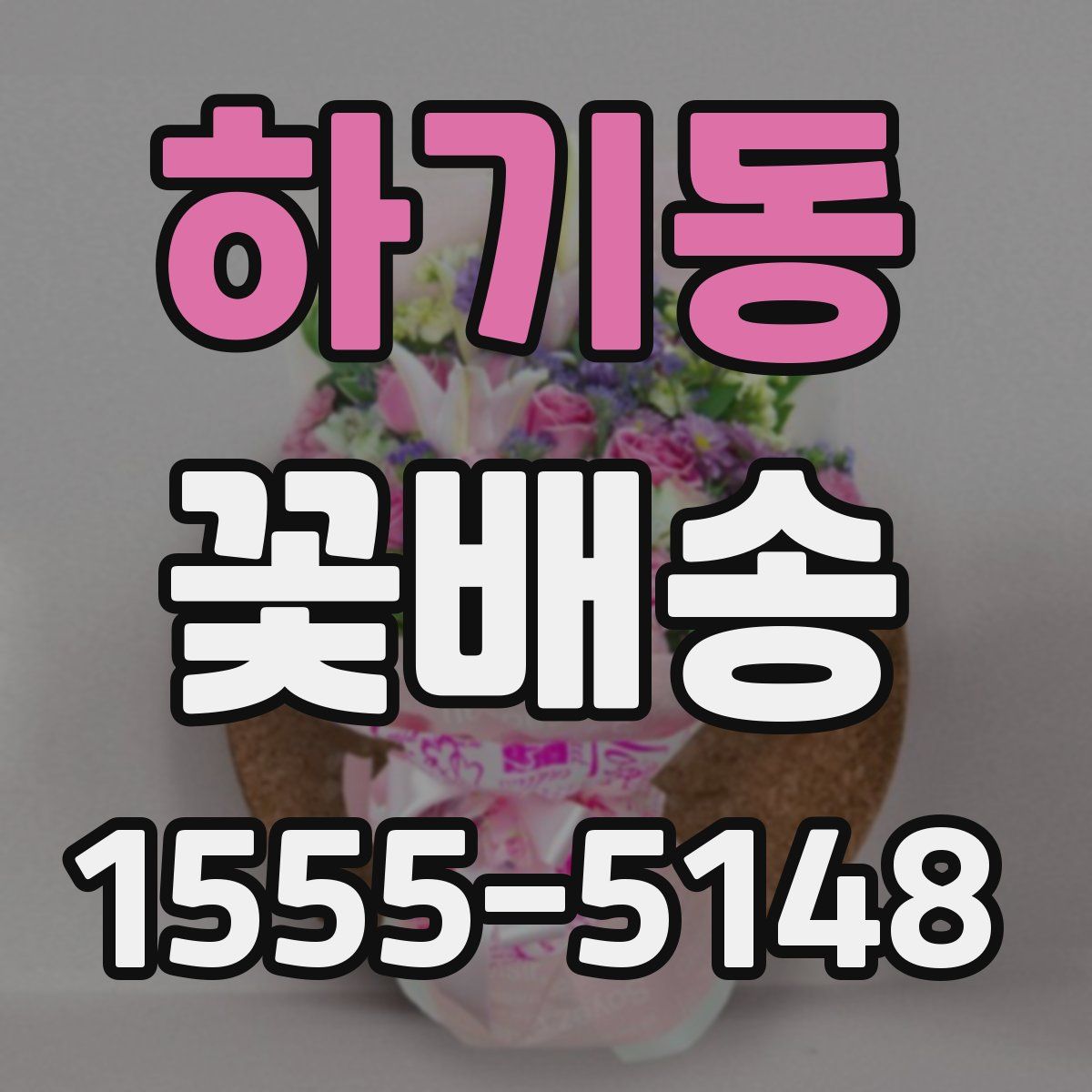 하기동 꽃배송