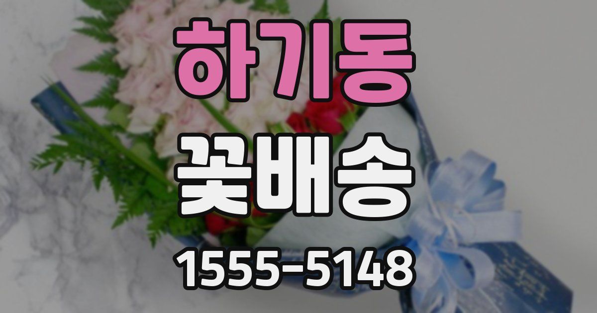 하기동 꽃배송