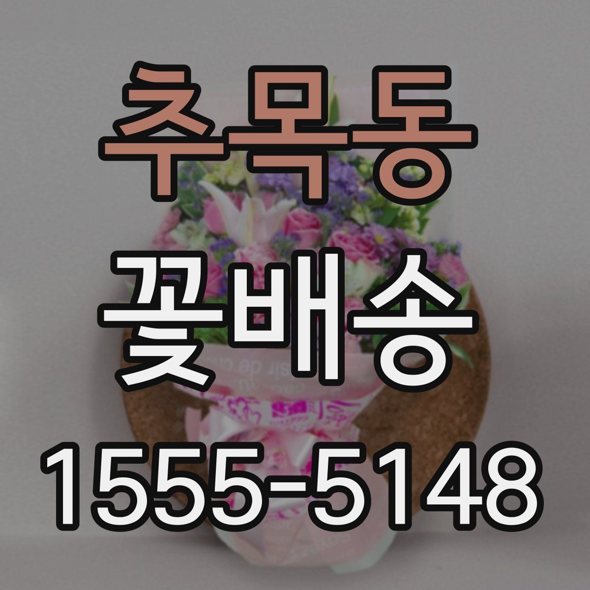 추목동 꽃배송
