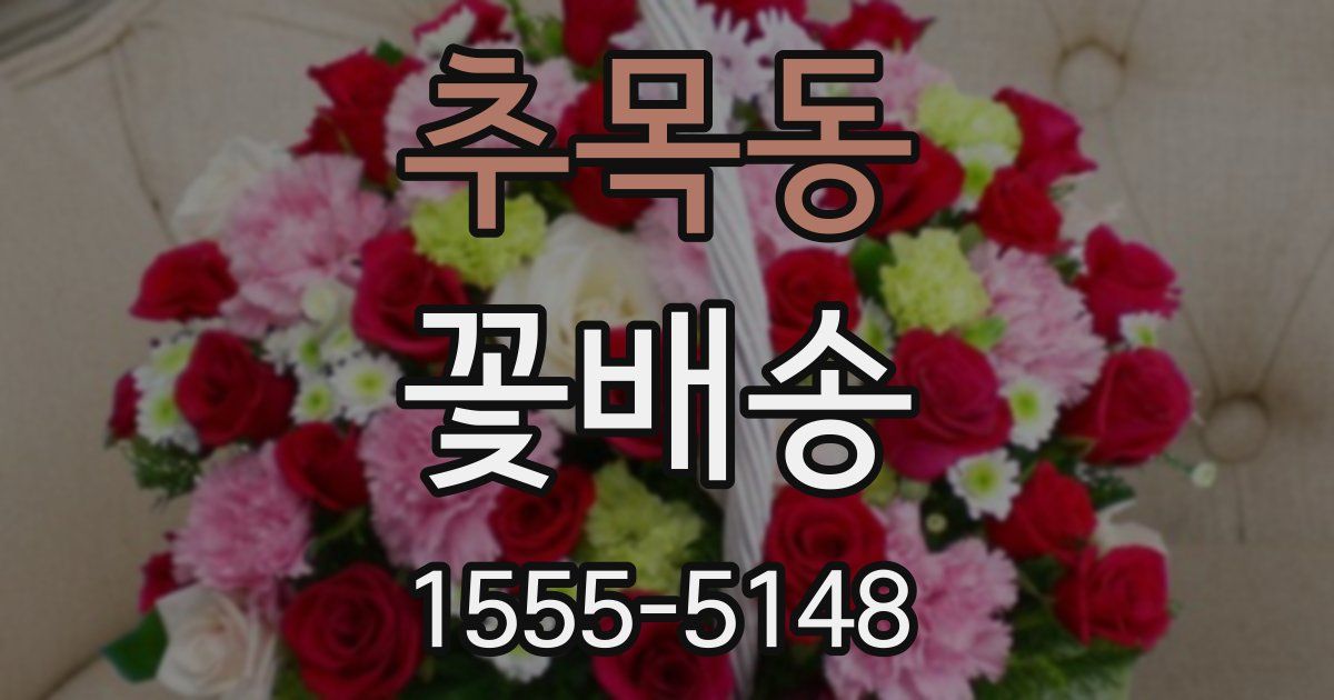 추목동 꽃배송