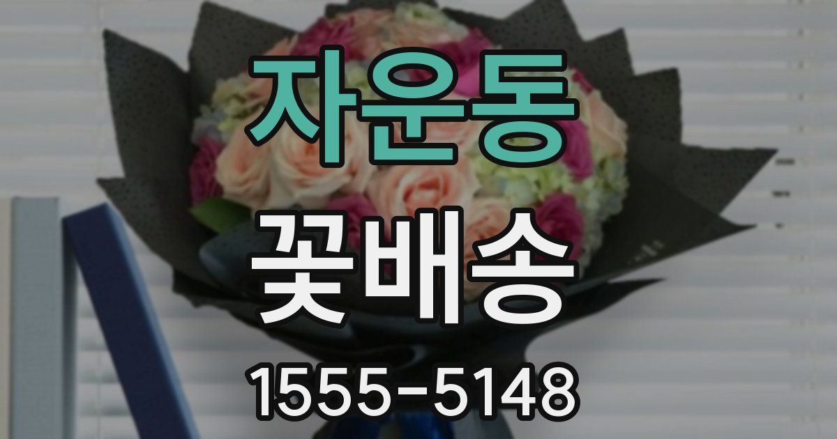 자운동 꽃배송