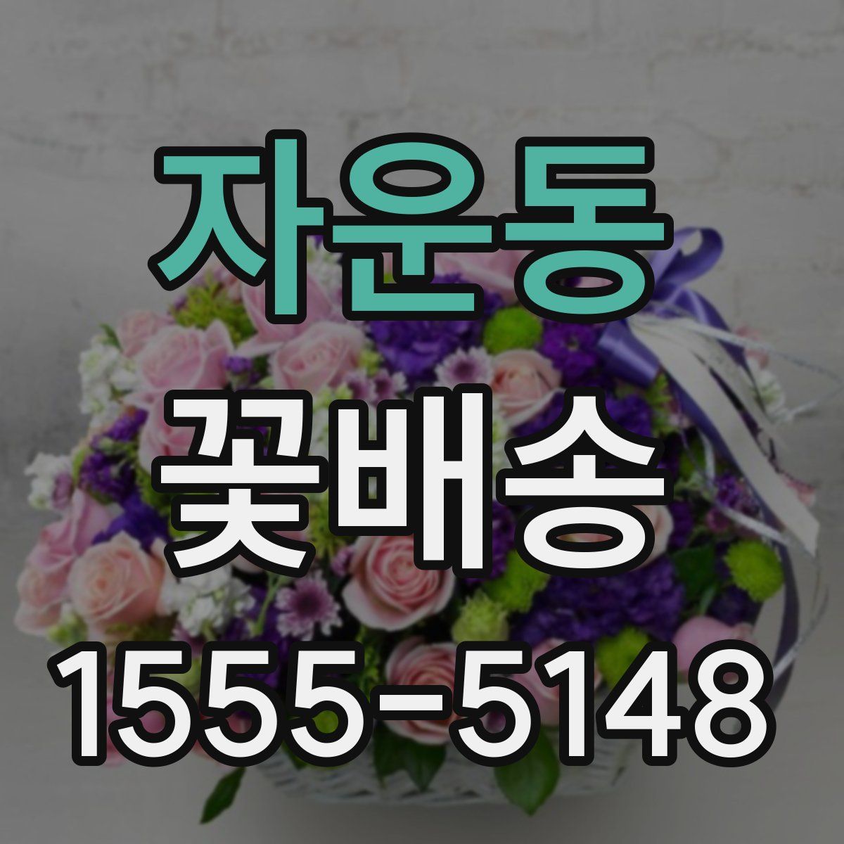 자운동 꽃배송