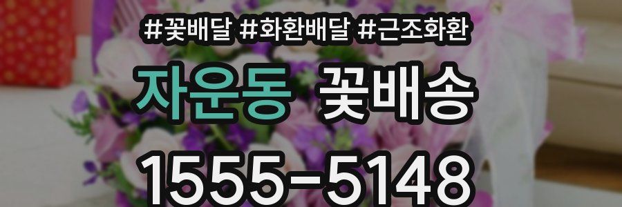자운동 꽃배송