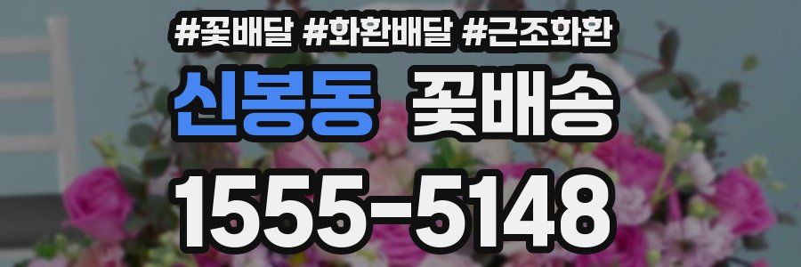 신봉동 꽃배송