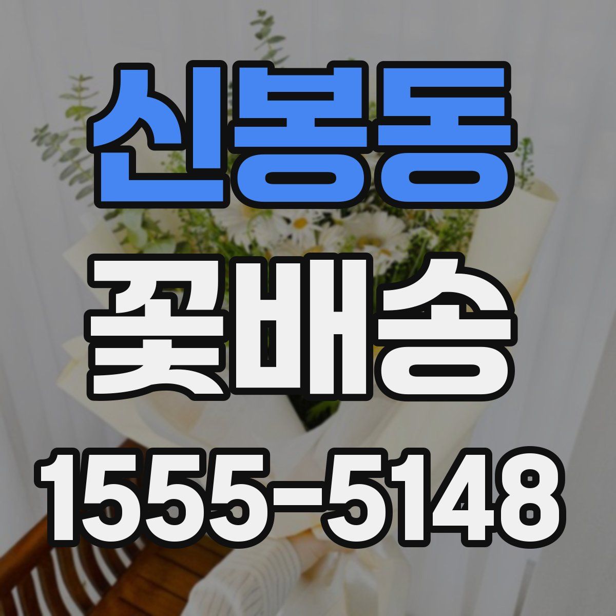 신봉동 꽃배송