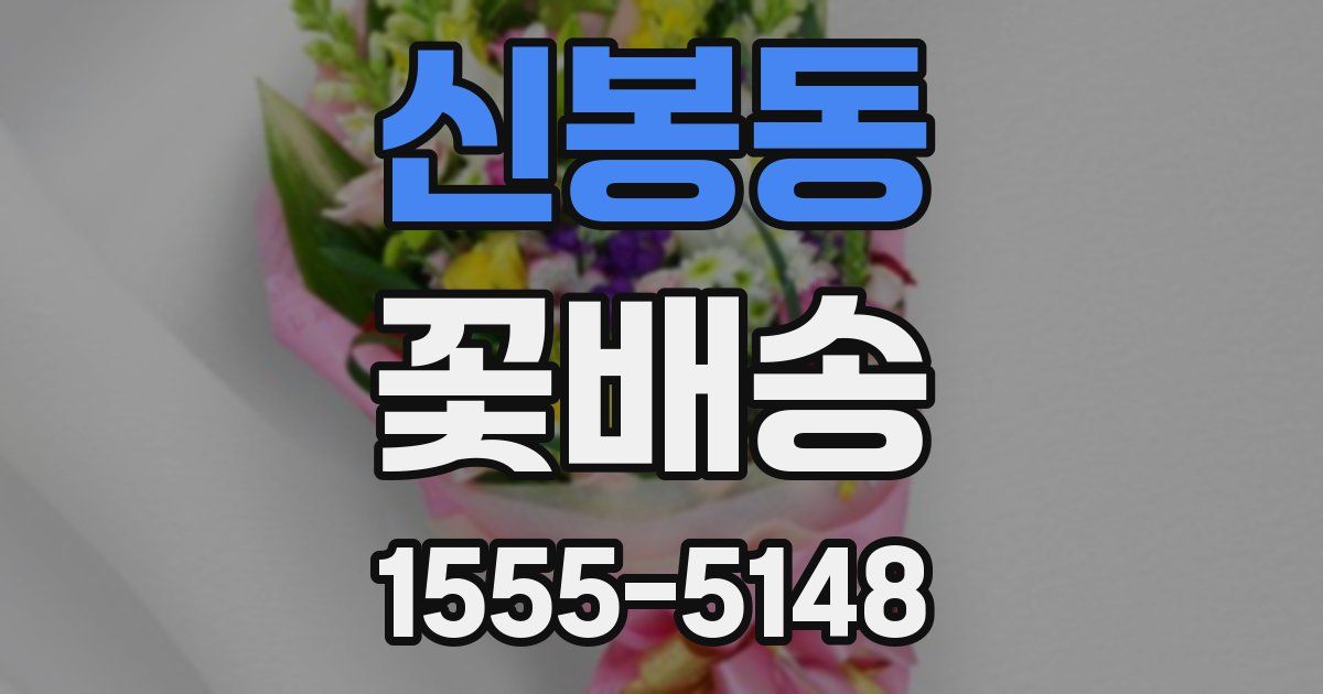 신봉동 꽃배송