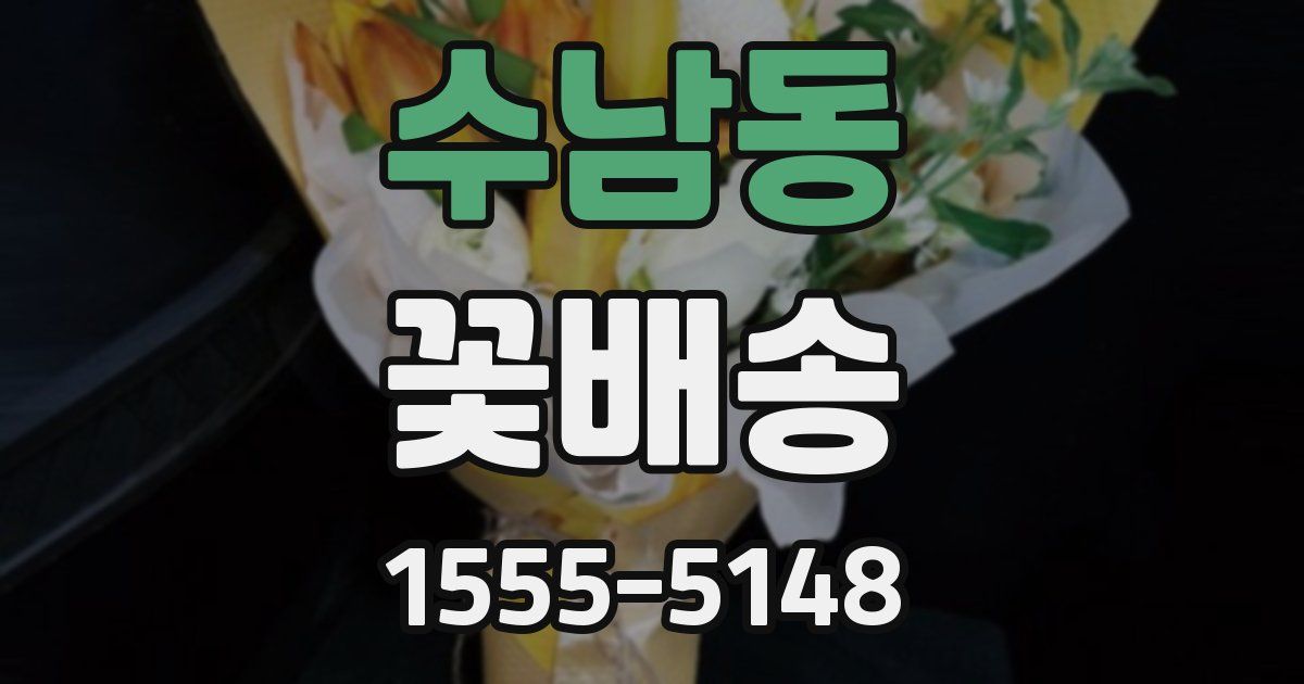 수남동 꽃배송