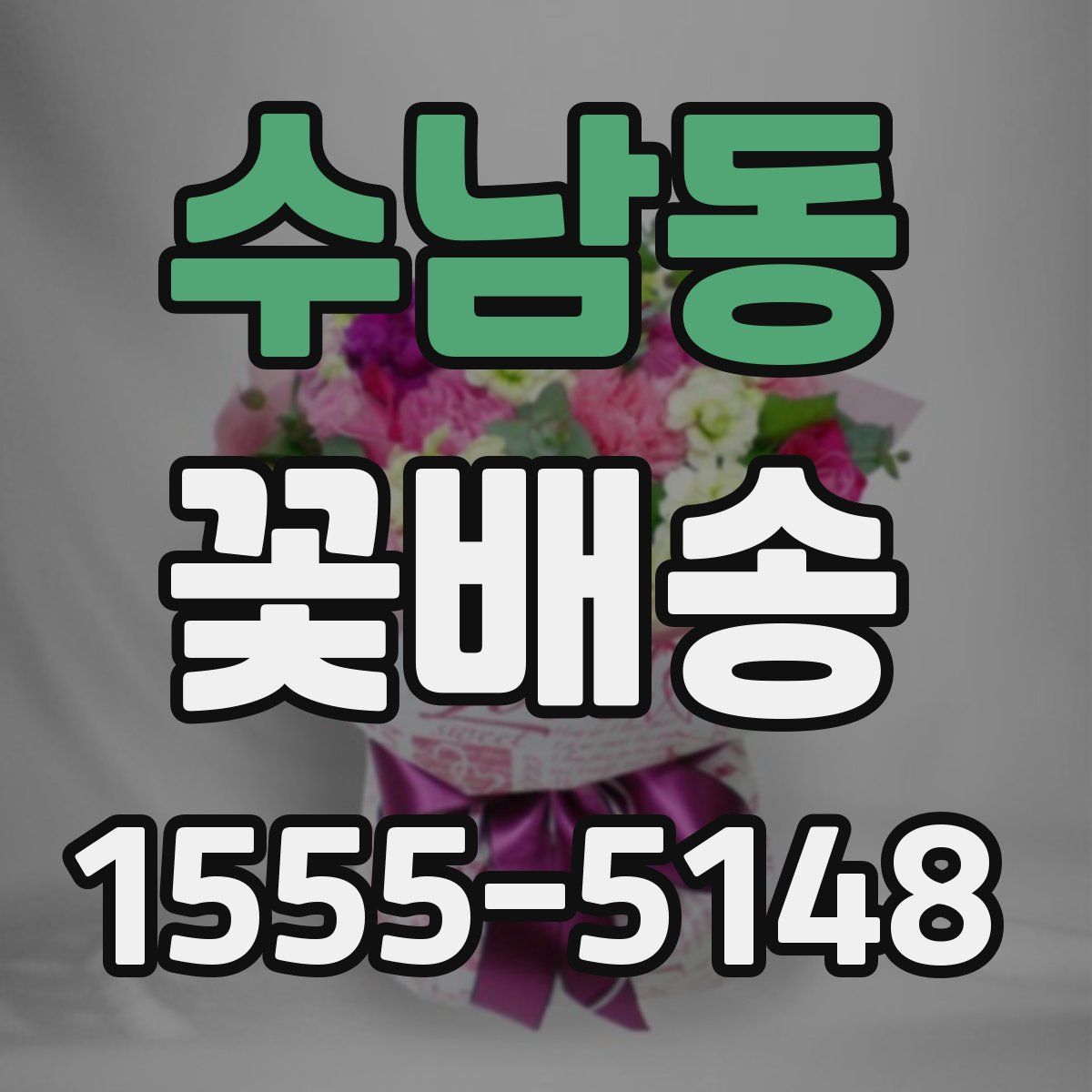 수남동 꽃배송
