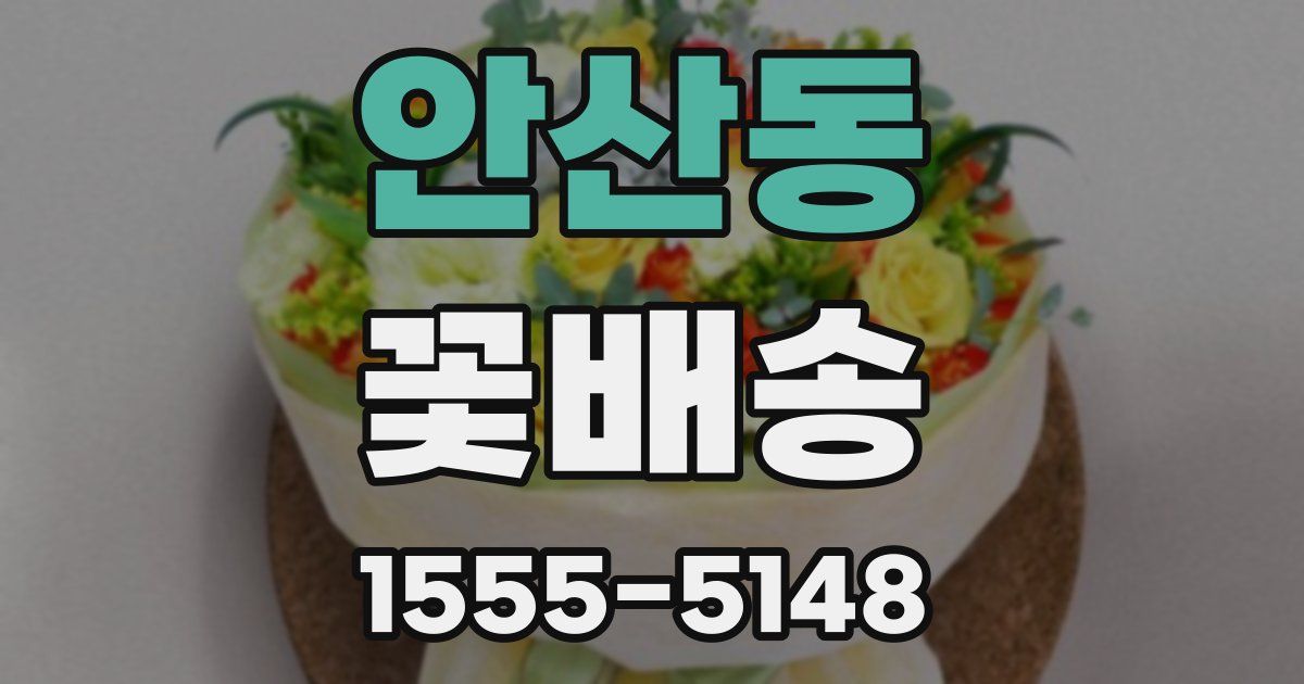 안산동 꽃배송