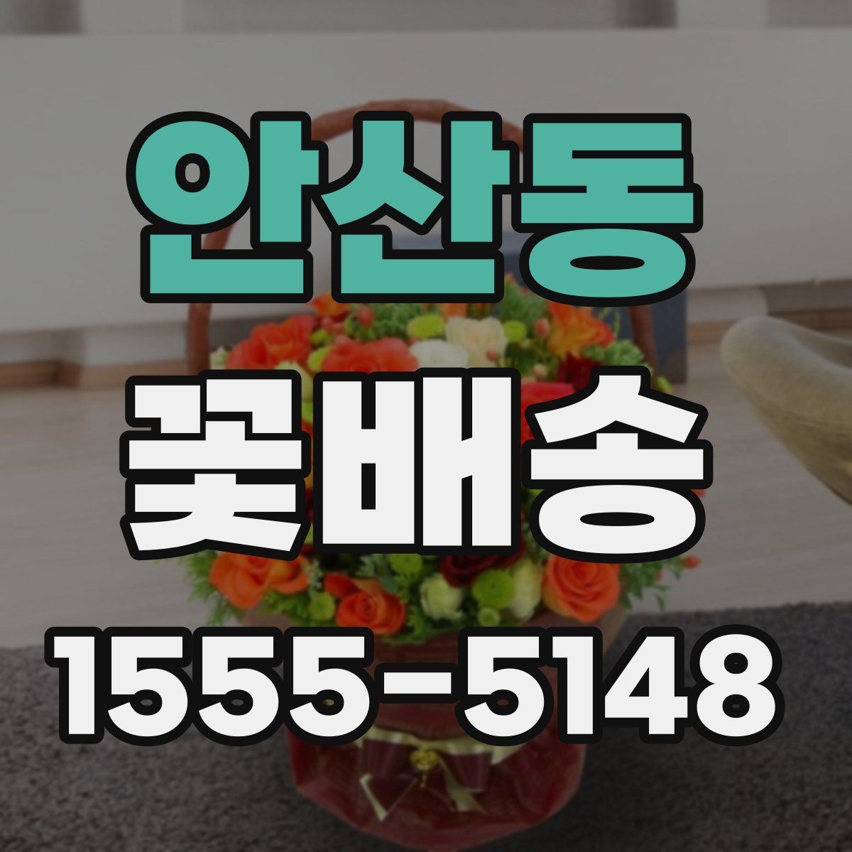 안산동 꽃배송
