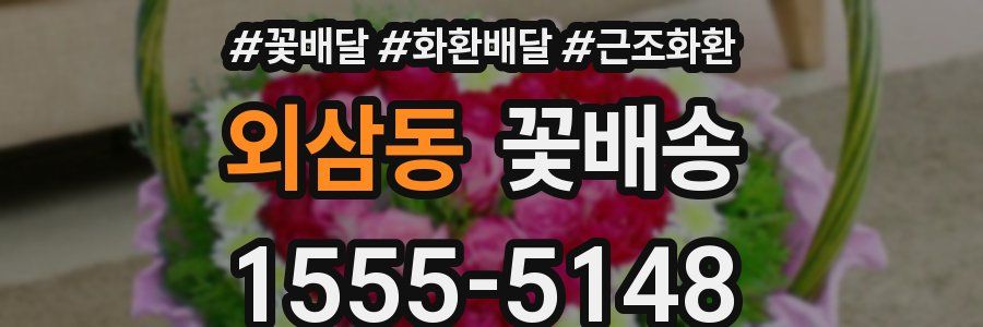 외삼동 꽃배송