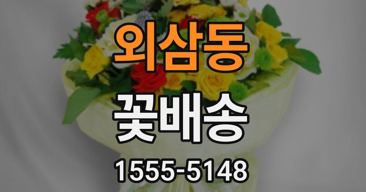 외삼동 꽃배송
