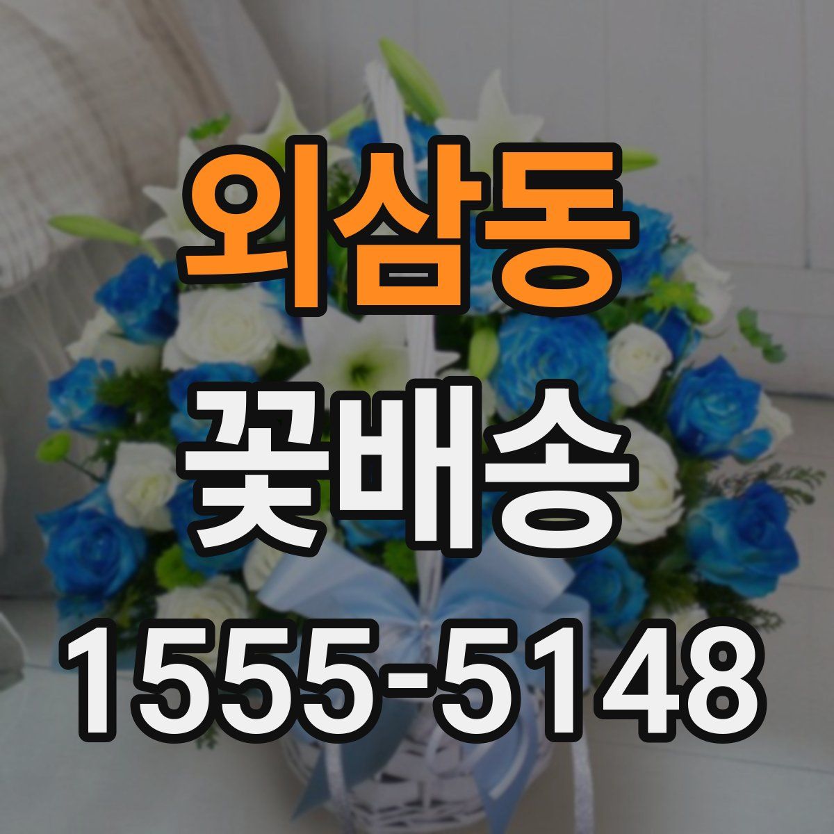 외삼동 꽃배송