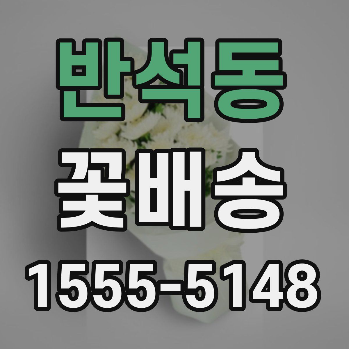 반석동 꽃배송