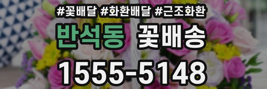 반석동 꽃배송