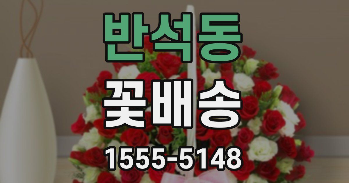 반석동 꽃배송