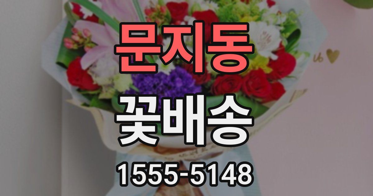 문지동 꽃배송