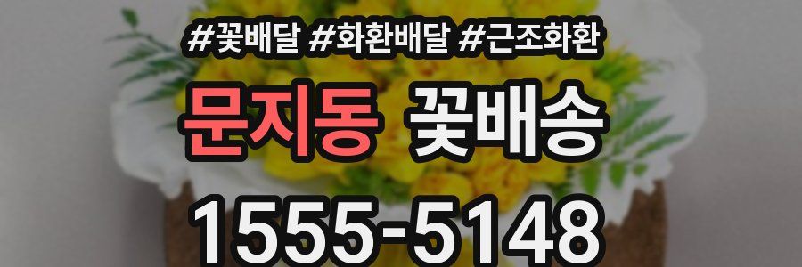문지동 꽃배송