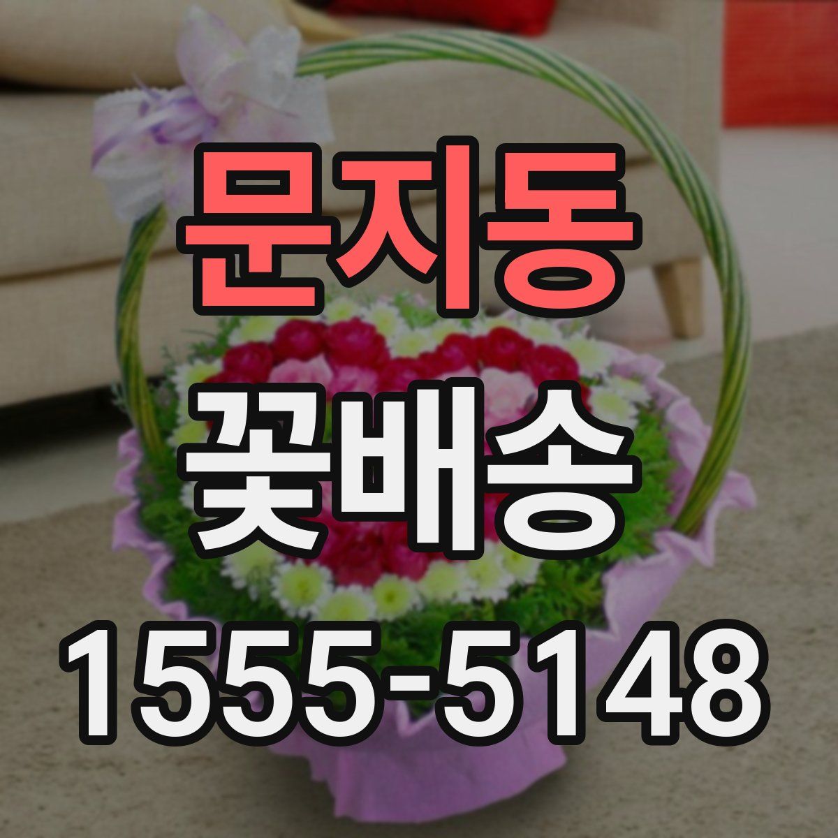 문지동 꽃배송
