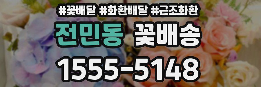 전민동 꽃배송