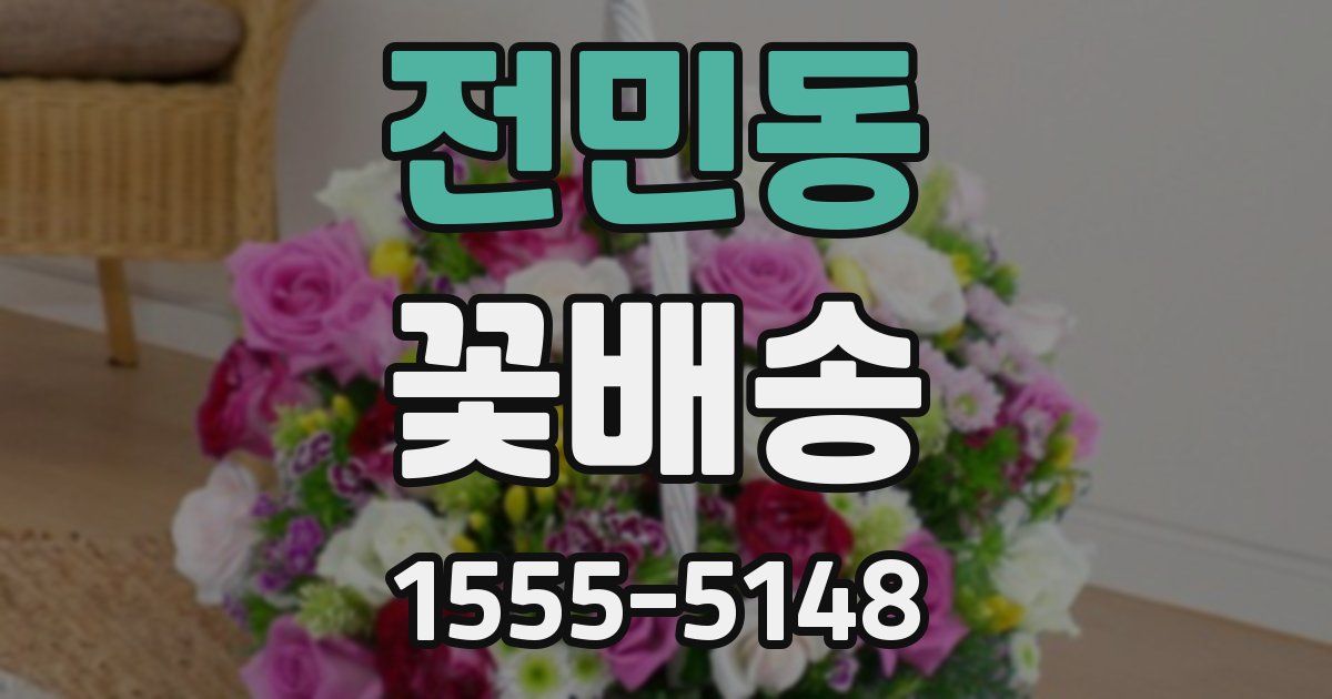 전민동 꽃배송