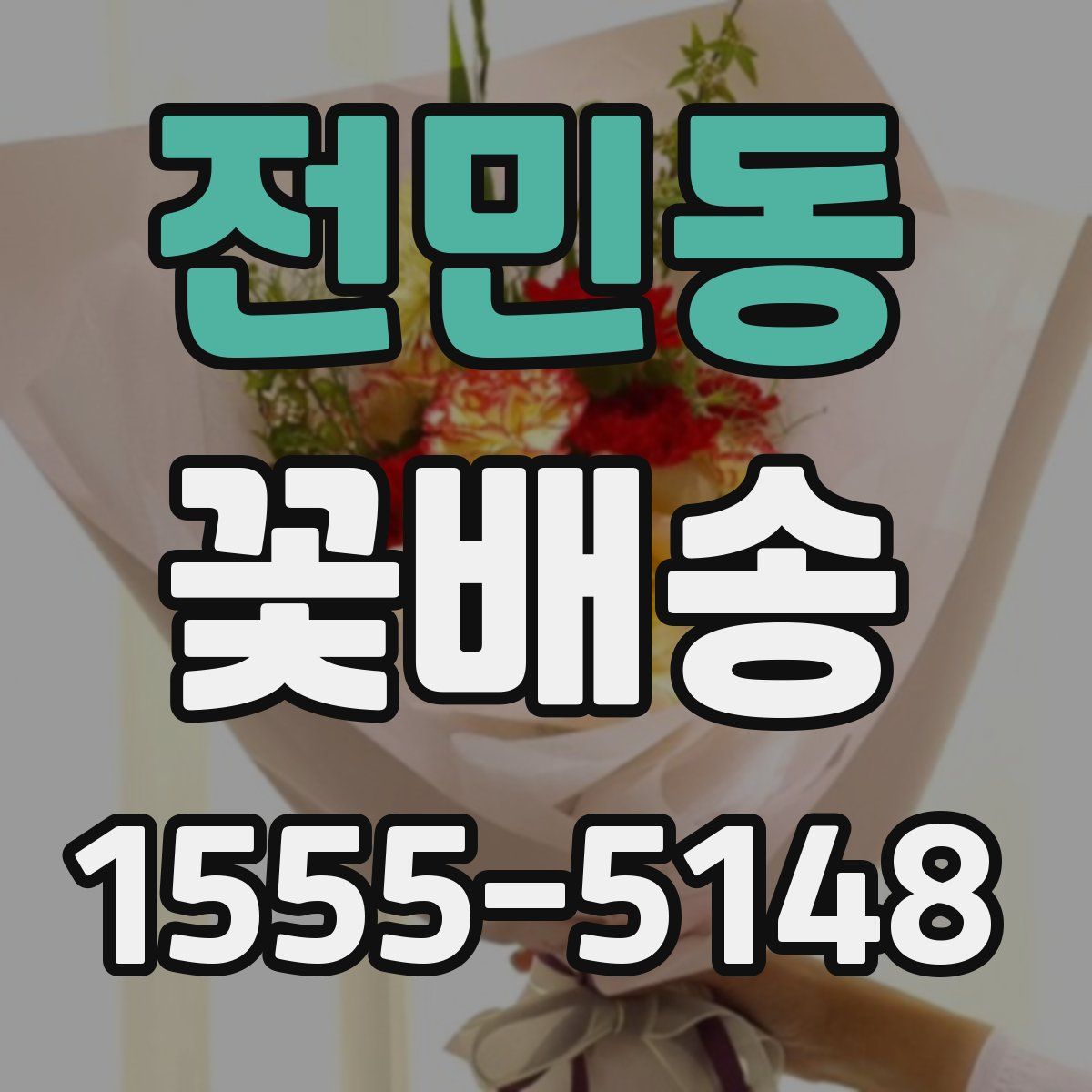전민동 꽃배송