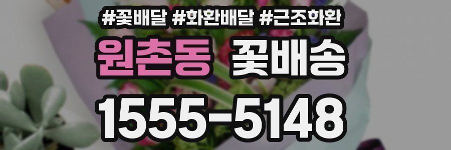 원촌동 꽃배송