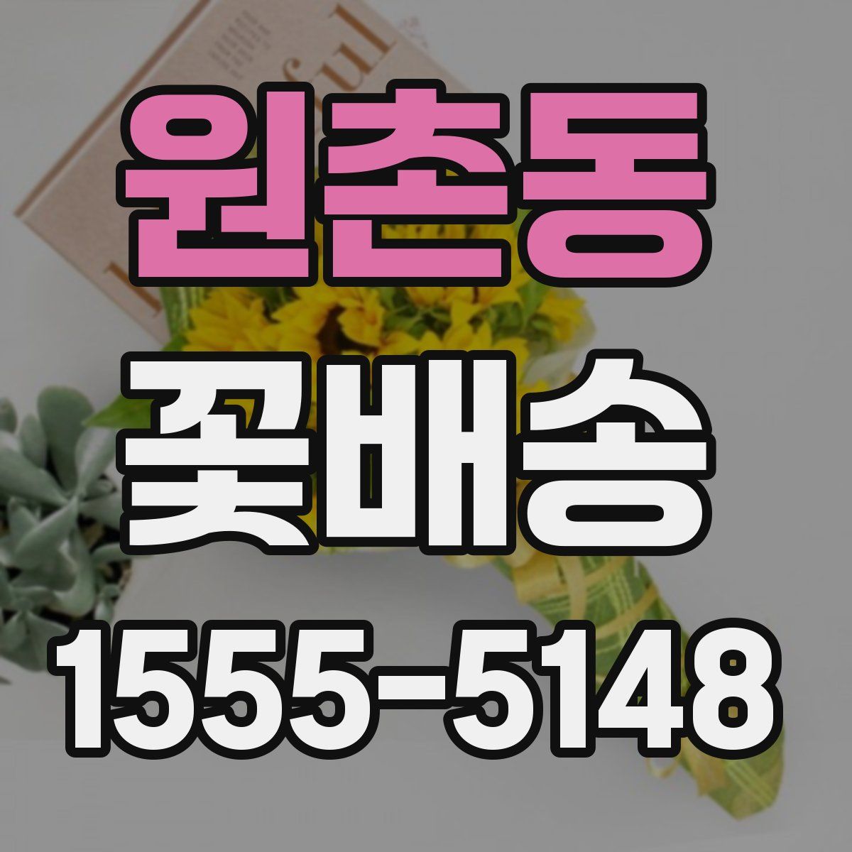 원촌동 꽃배송