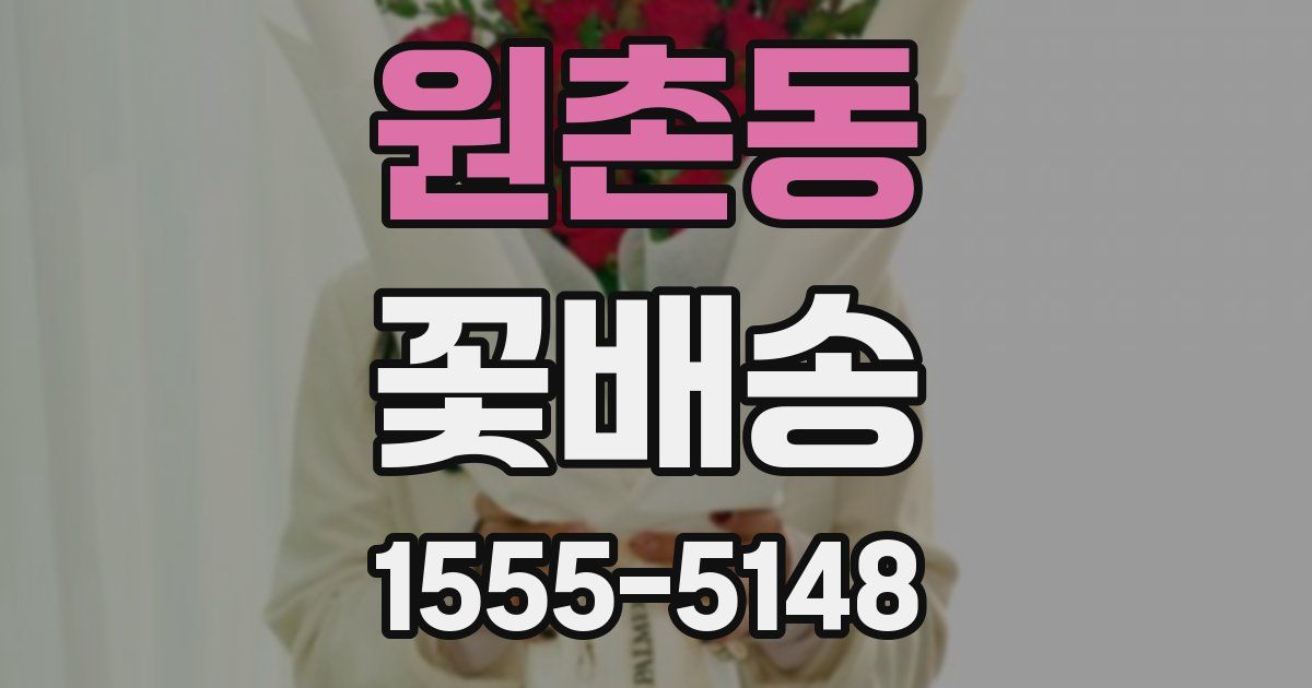 원촌동 꽃배송