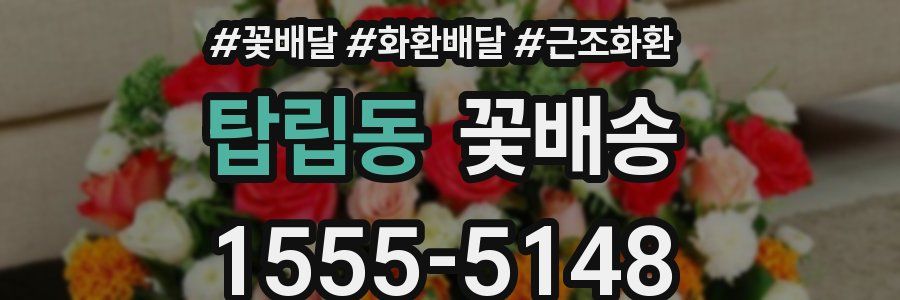 탑립동 꽃배송