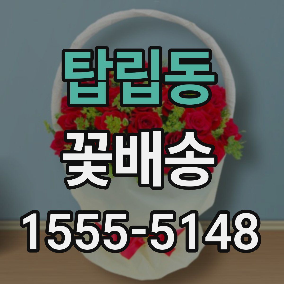 탑립동 꽃배송