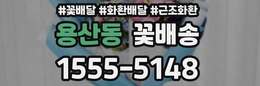 용산동 꽃배송
