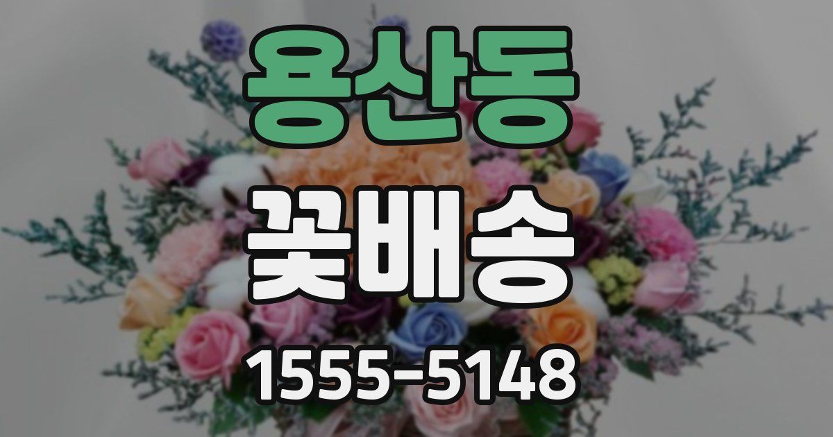 용산동 꽃배송