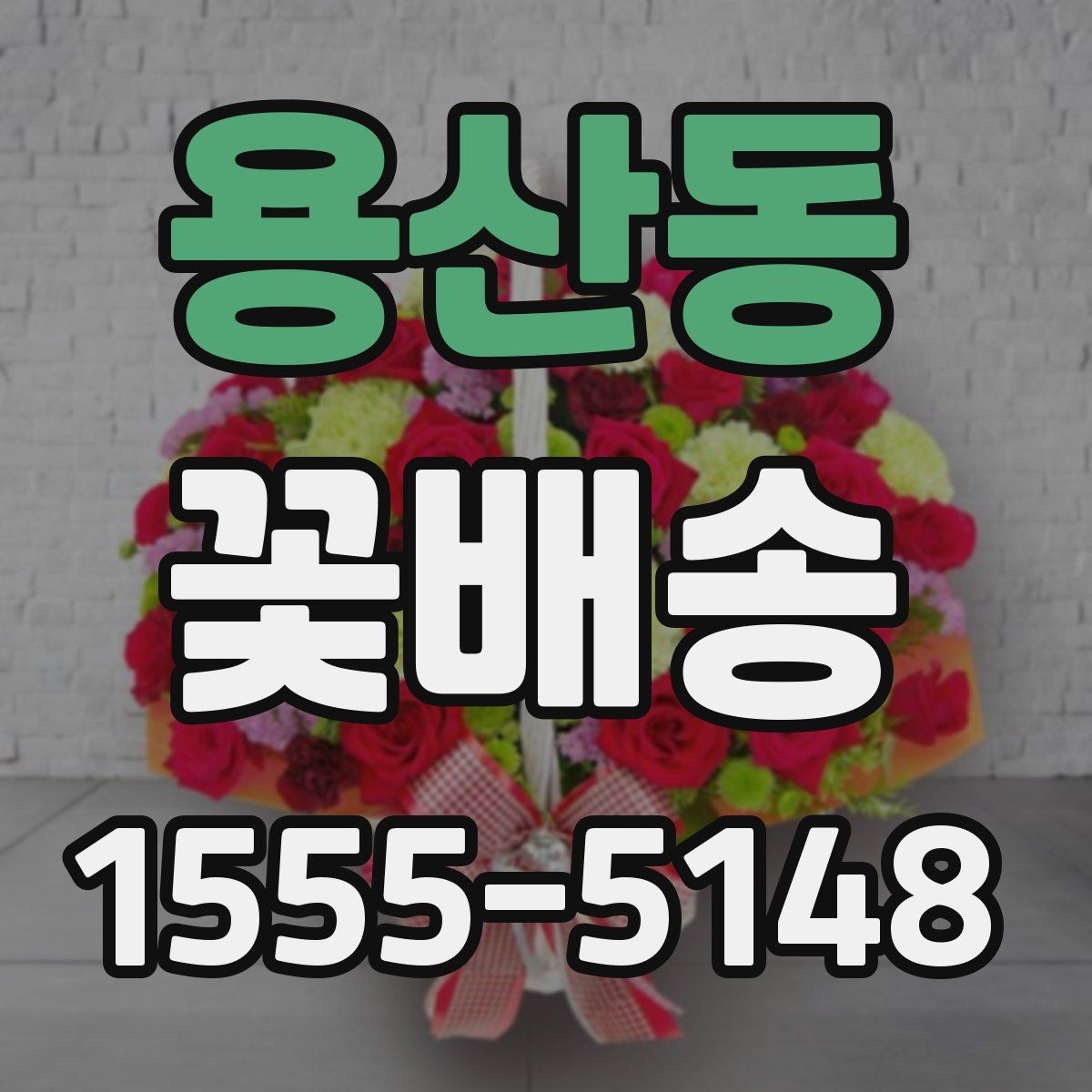 용산동 꽃배송