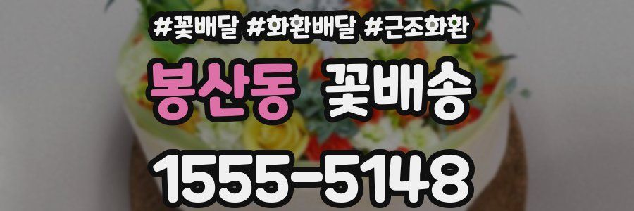 봉산동 꽃배송