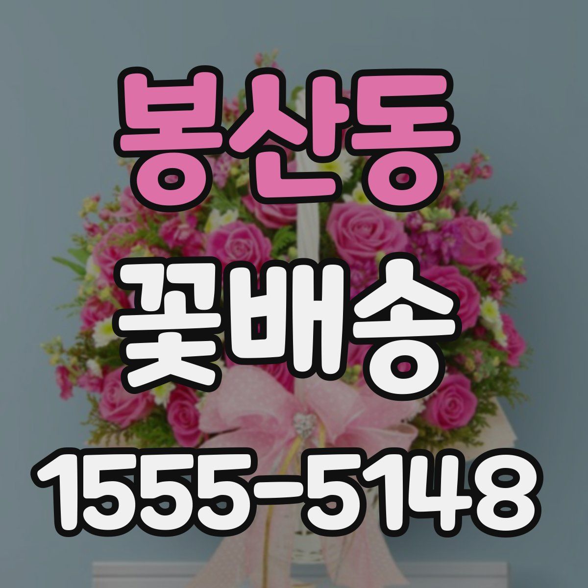봉산동 꽃배송