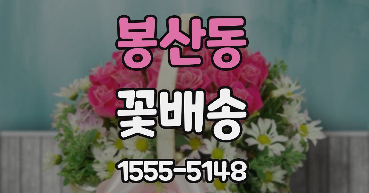 봉산동 꽃배송