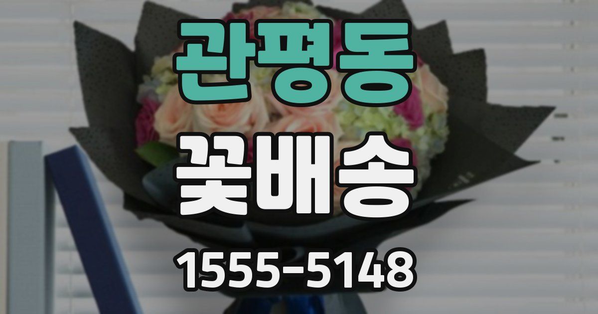 관평동 꽃배송