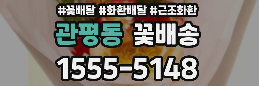 관평동 꽃배송