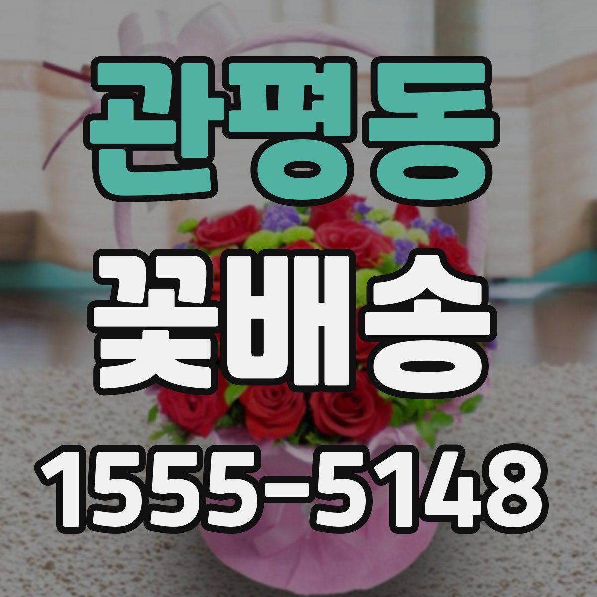 관평동 꽃배송
