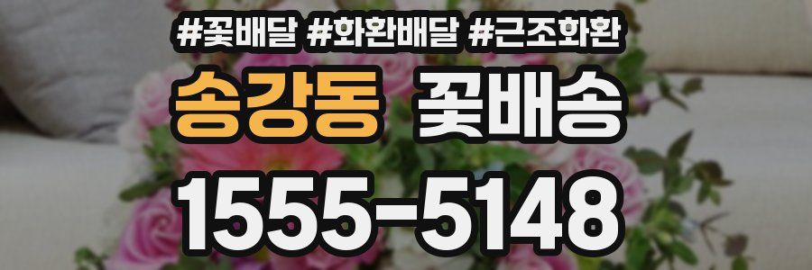 송강동 꽃배송