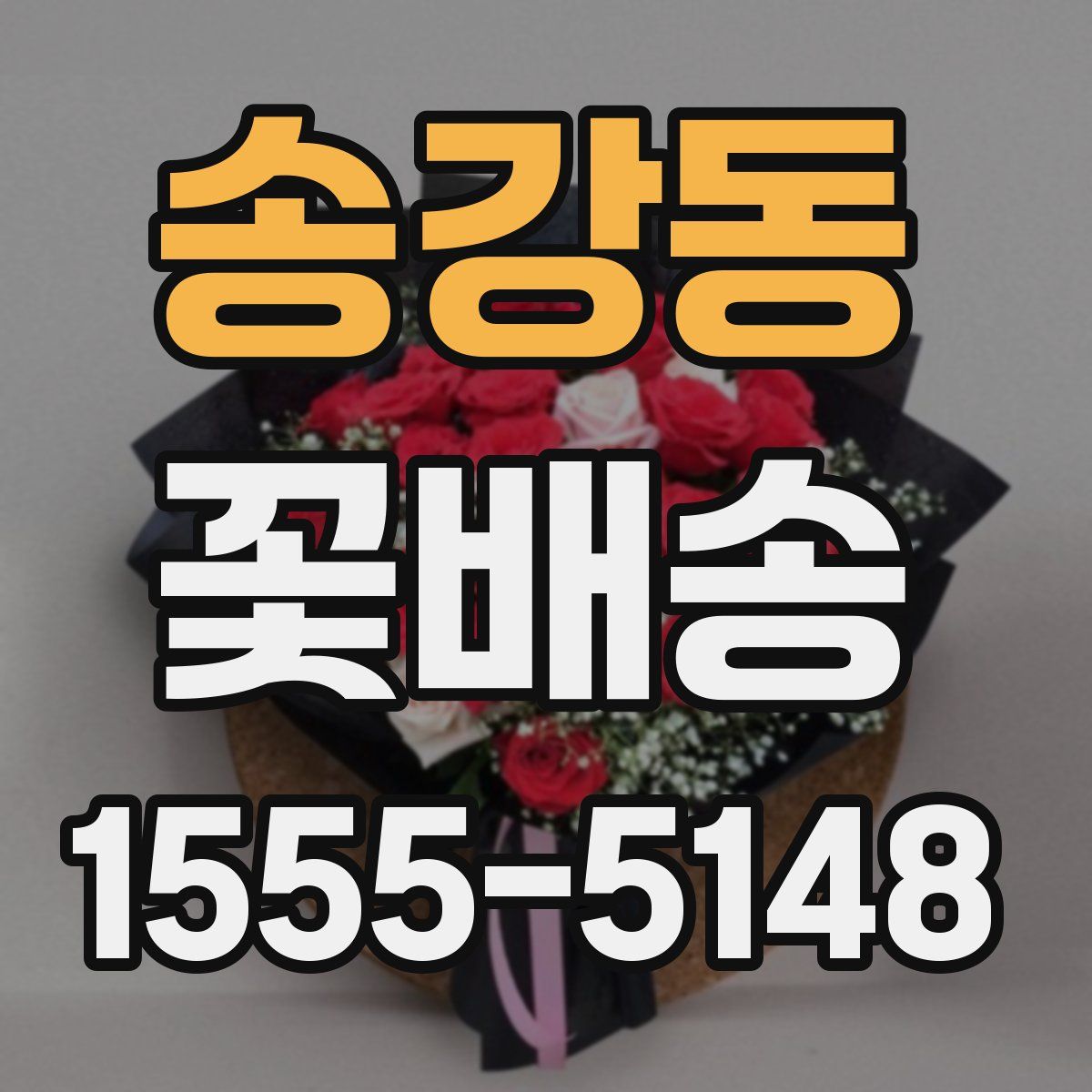 송강동 꽃배송