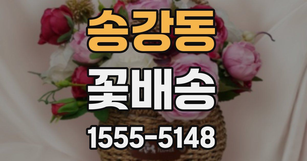 송강동 꽃배송