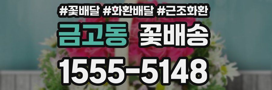금고동 꽃배송