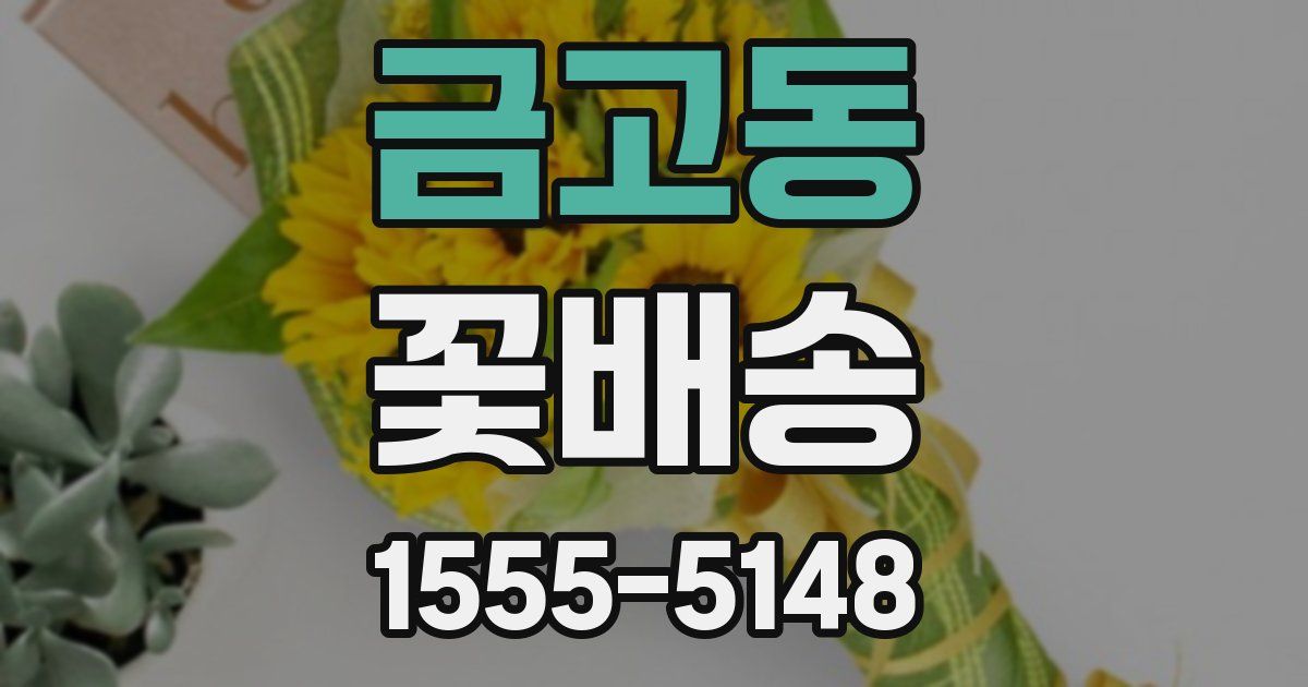금고동 꽃배송