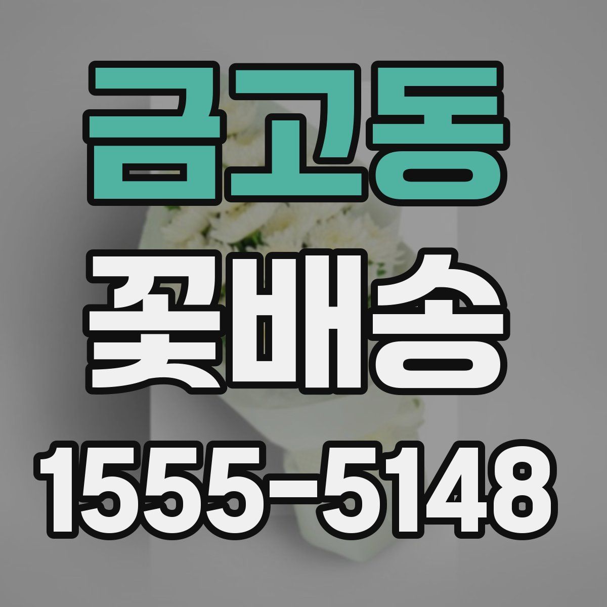 금고동 꽃배송