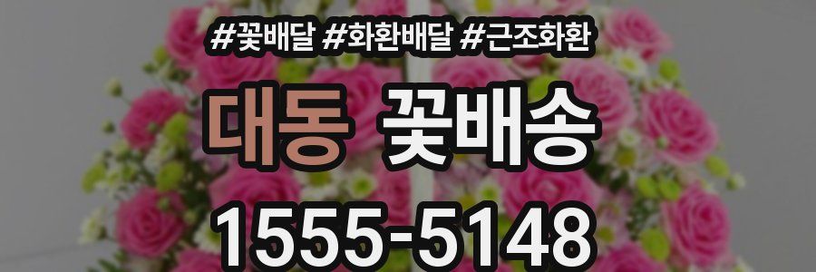 대동 꽃배송