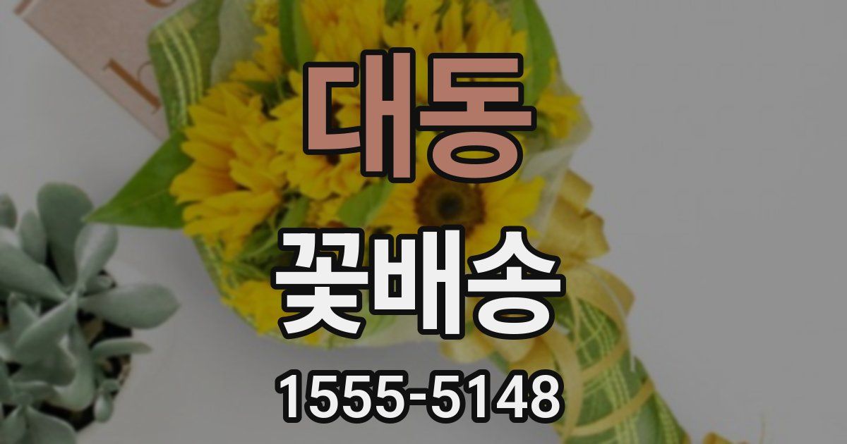 대동 꽃배송