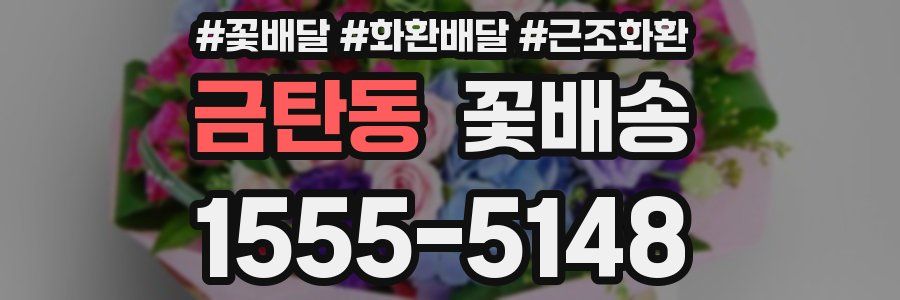 금탄동 꽃배송