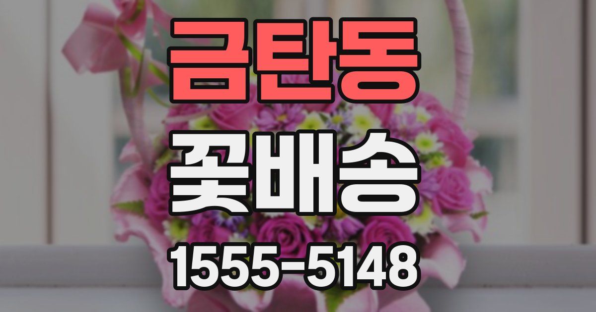 금탄동 꽃배송